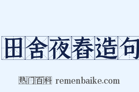 田舍夜舂造句是什么意思的图片